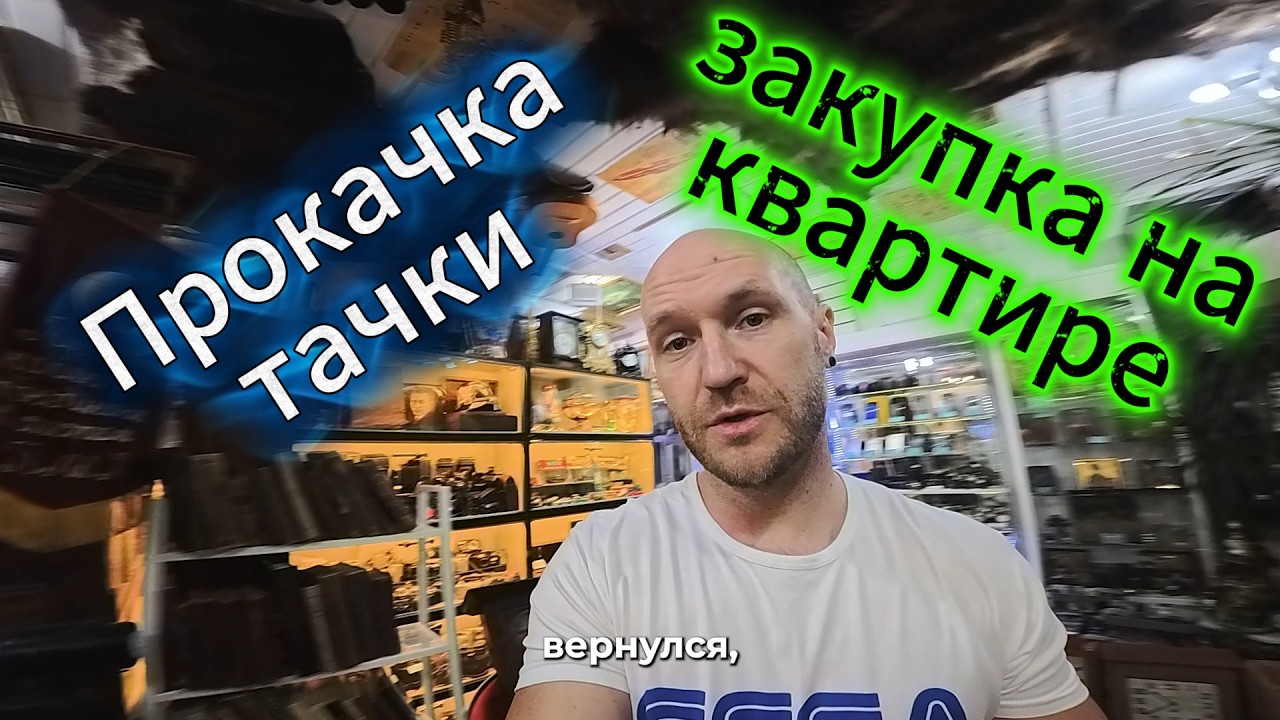 Закупка на квартире. Тюнинг неблагодарная вещь