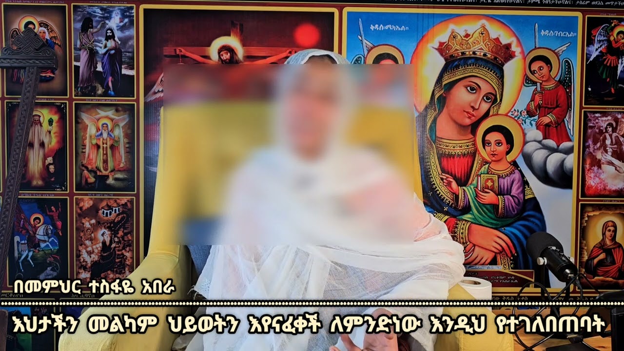እህታችን መልካም ህይወት እየናፈቀች ለምንድነው እንዲህ የተገለበጠባት