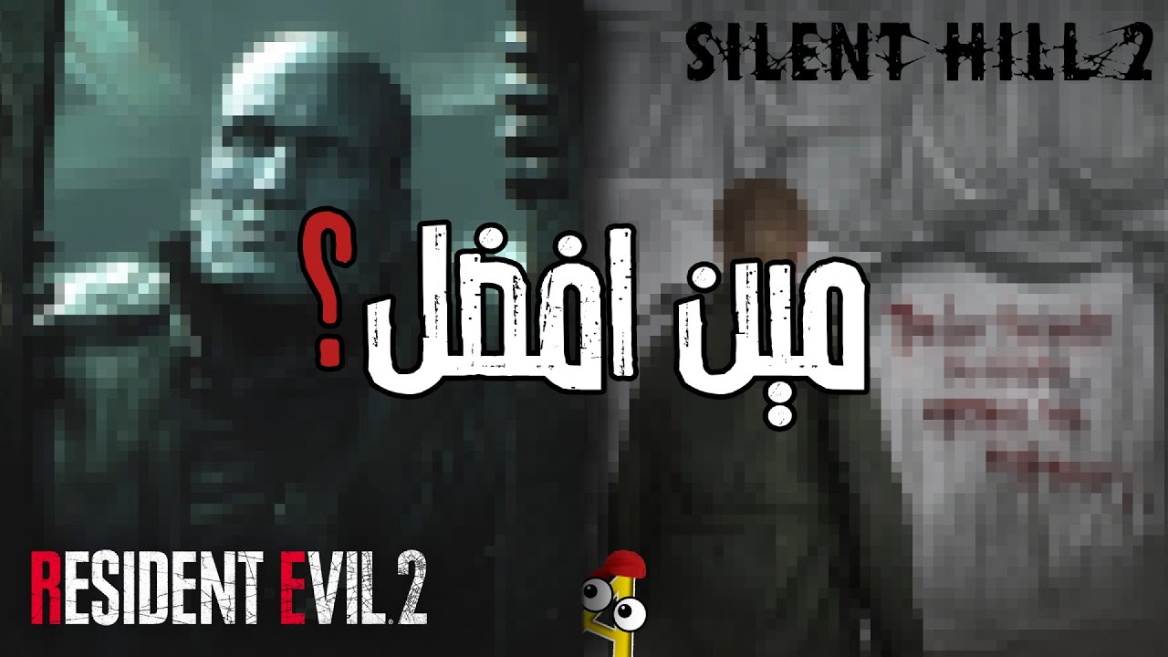 Silent hill Vs Resident evil مين افضل؟