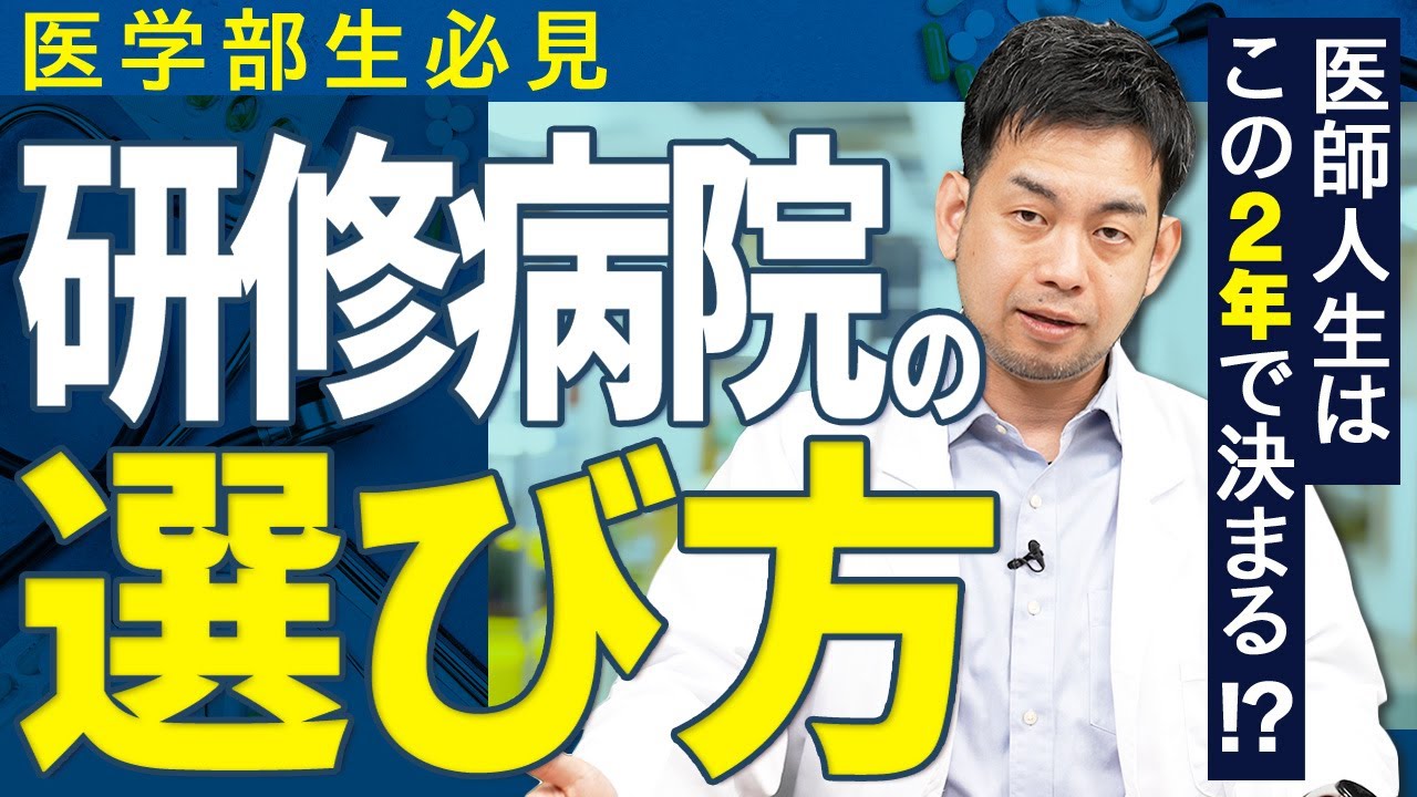 医学部生必見！医師人生が決まる研修病院の選び方