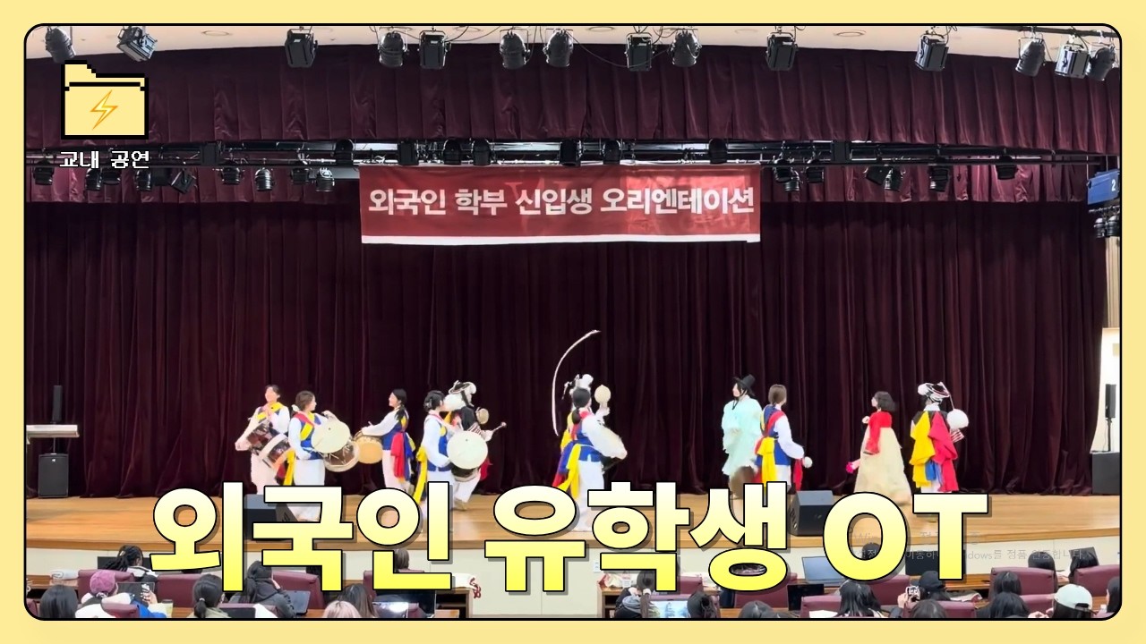 2026 외국인 유학생 OT 공연 서울여대 ⚡청천벽력⚡