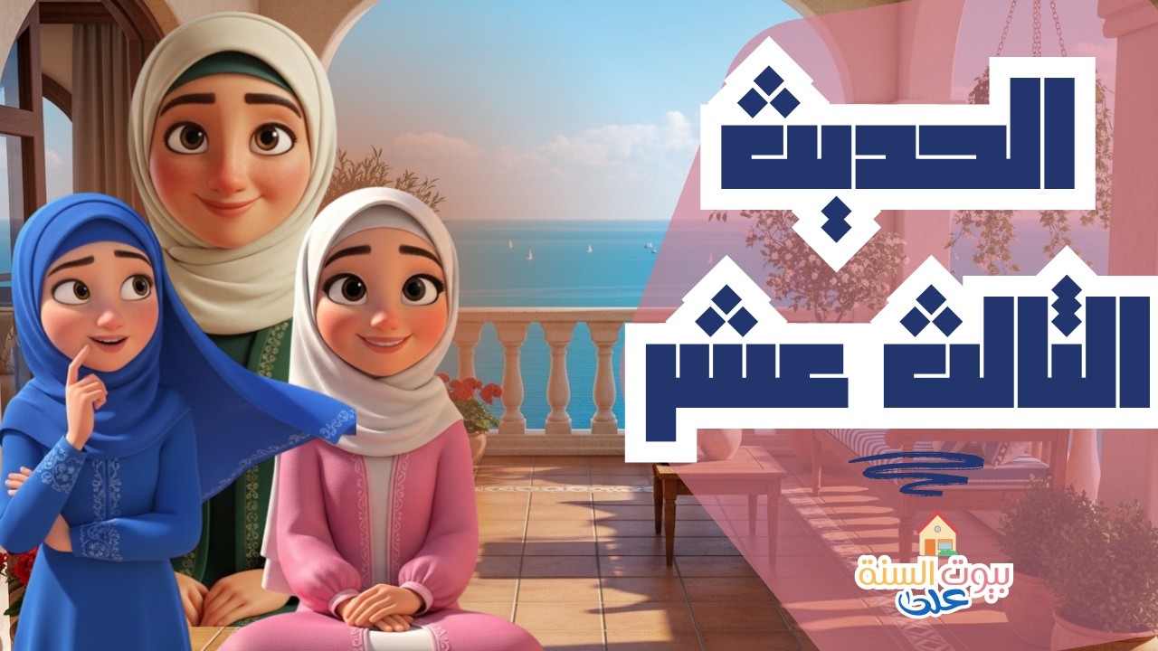 مش مؤمن كامل… إلا لو عملت كده!