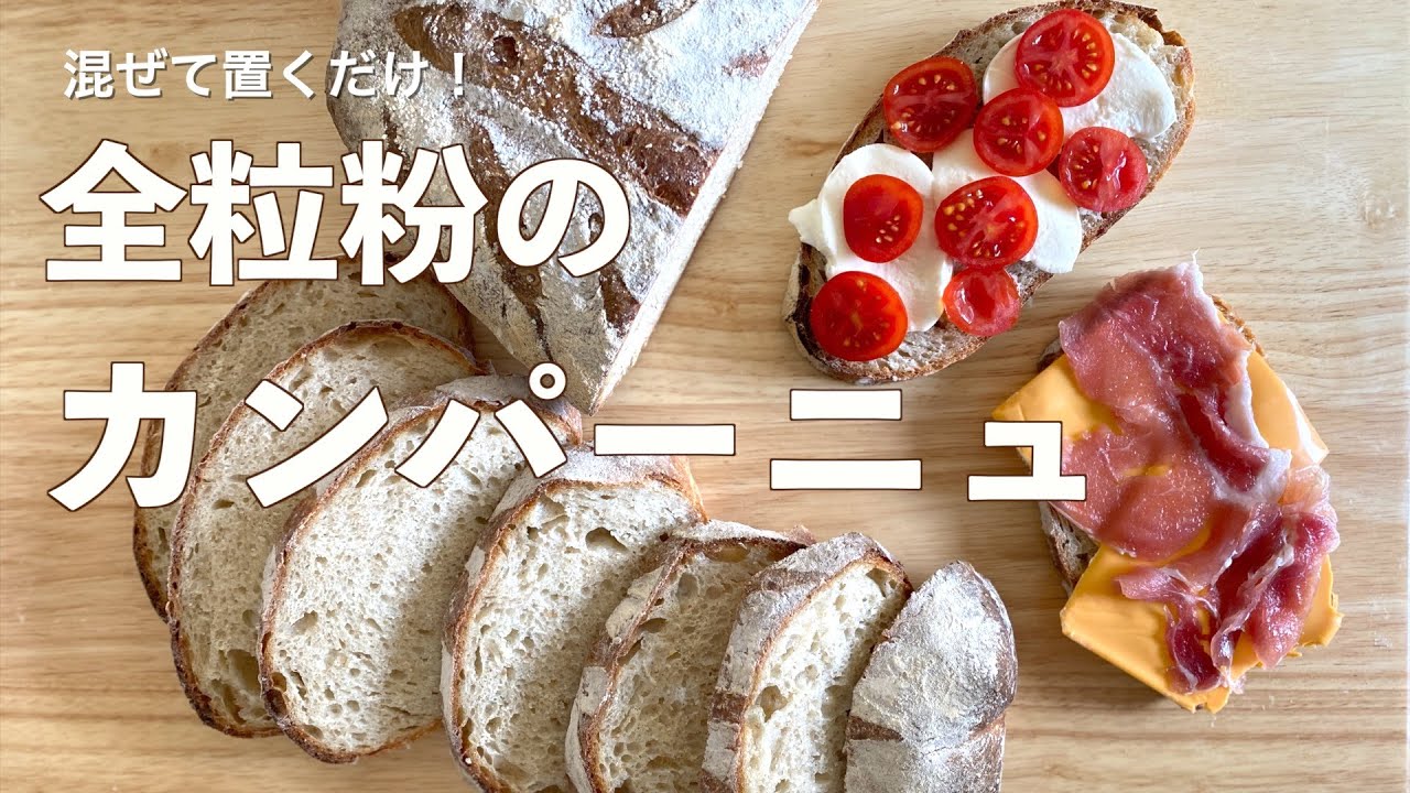 У вас получатся вкусные бутерброды! Как приготовить большие цельнозерновые кампанцы (с субтитрами)