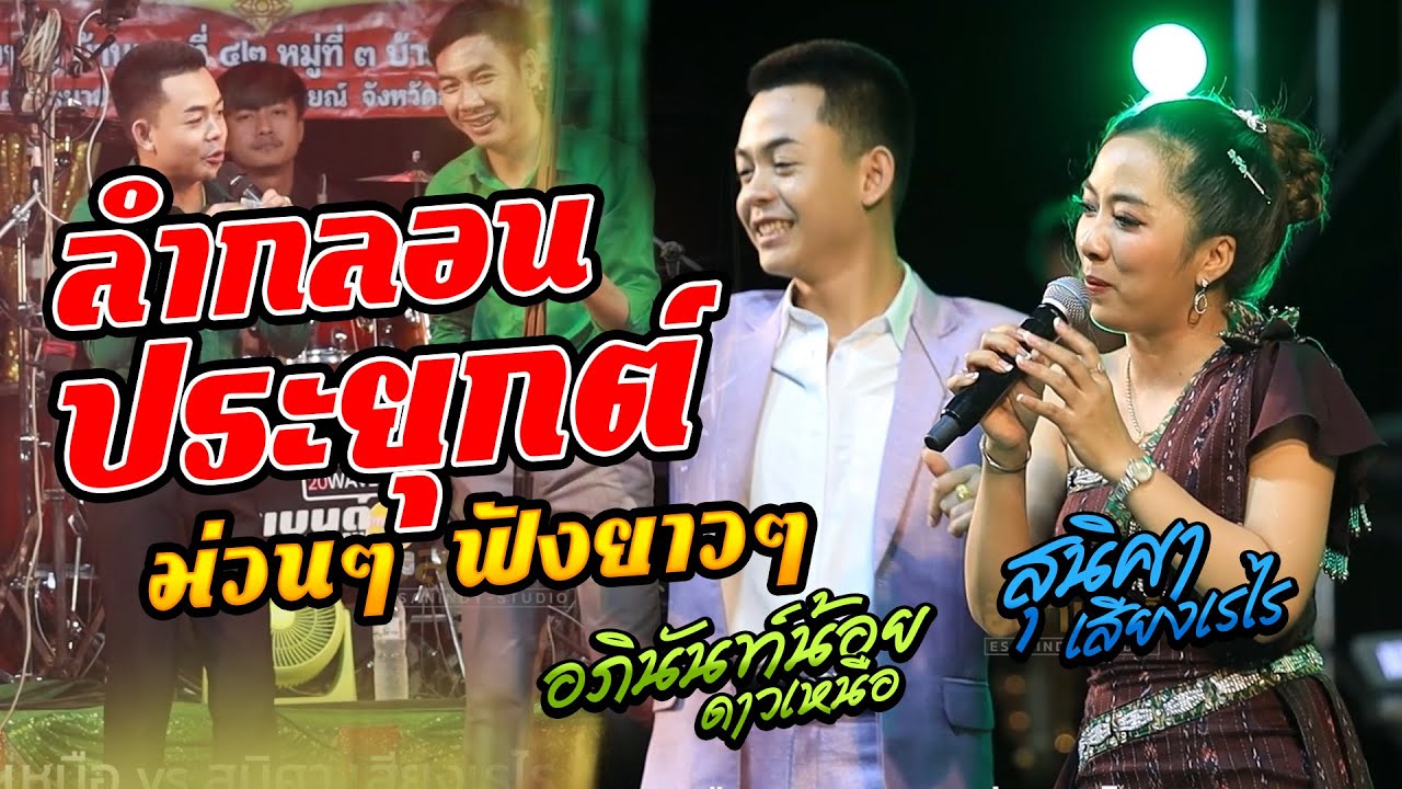 ลำกลอนประยุกต์ เต้ยอย่างเดียว - อภินันท์น้อยดาวเหนือ x สุนิศาเสียงเรไร