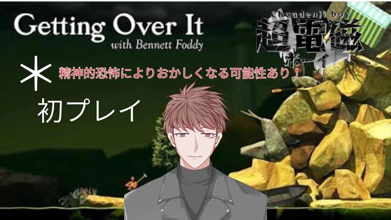 【Getting Over It with Bennett Foddy】どこまでいけるか！壺オジ#vtuber #初見プレイ