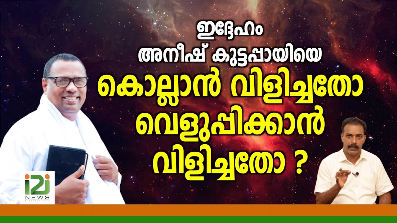Anish Kavalam | ഇദ്ദേഹം അനീഷ് കുട്ടപ്പായിയെ കൊല്ലാൻ വിളിച്ചതോ വെളുപ്പിക്കാൻ വിളിച്ചതോ?
