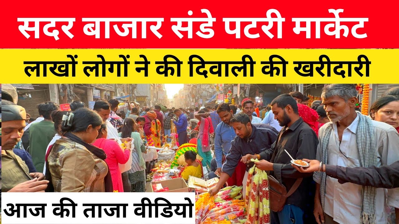 सदर बाजार संडे पटरी मार्केट | लाखों लोगो ने की दिवाली खरीदारी, Sadar Bazar Patri Market Latest Video