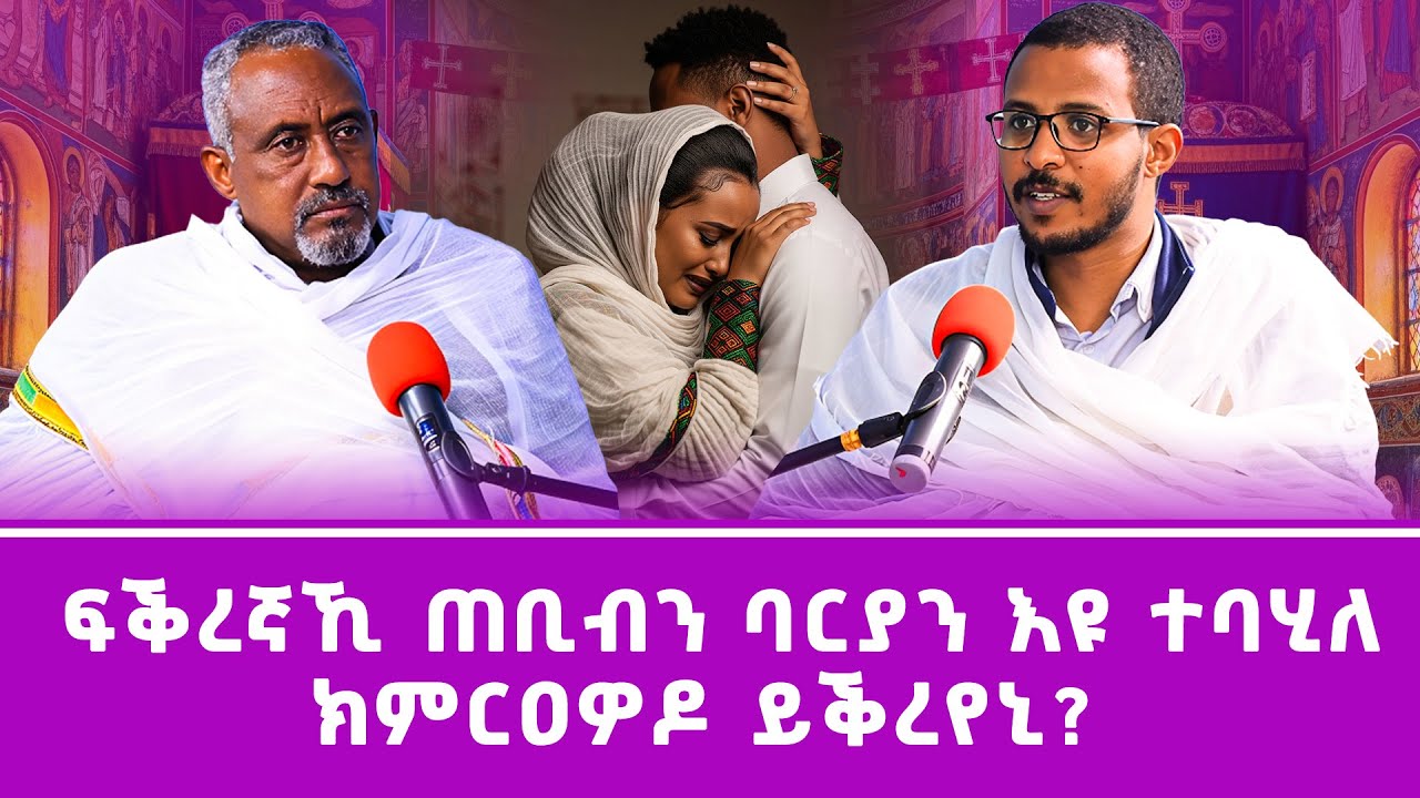 ፍቕረኛኺ ጠቢብን ባርያን እዩ ተባሂለ - ክምርዐዎዶ ይቕረየኒ? #ገዛኣብርሃም #መምህርያሬድ #ቤተክርስቲያን #ቤተኣብርሃም