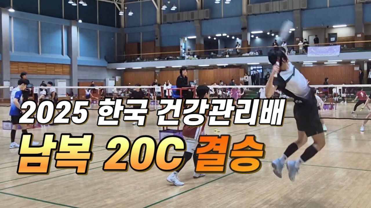 2025 한국건강관리협회장배 남복 20C 결승전ㅣ다운재훈 B조 승급데이ㅣ키큰놈위에 더큰놈