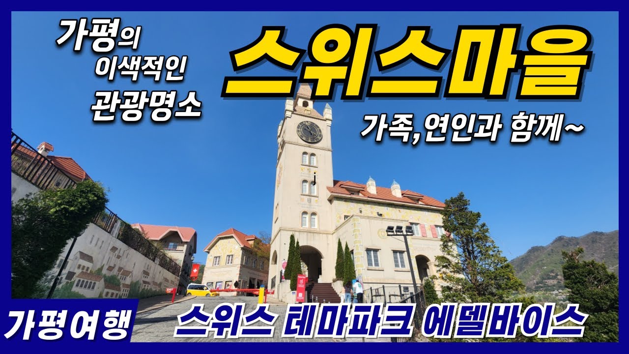 [스위스마을]  에델바이스 스위스 테마파크 - 가평의 색다른 관광명소