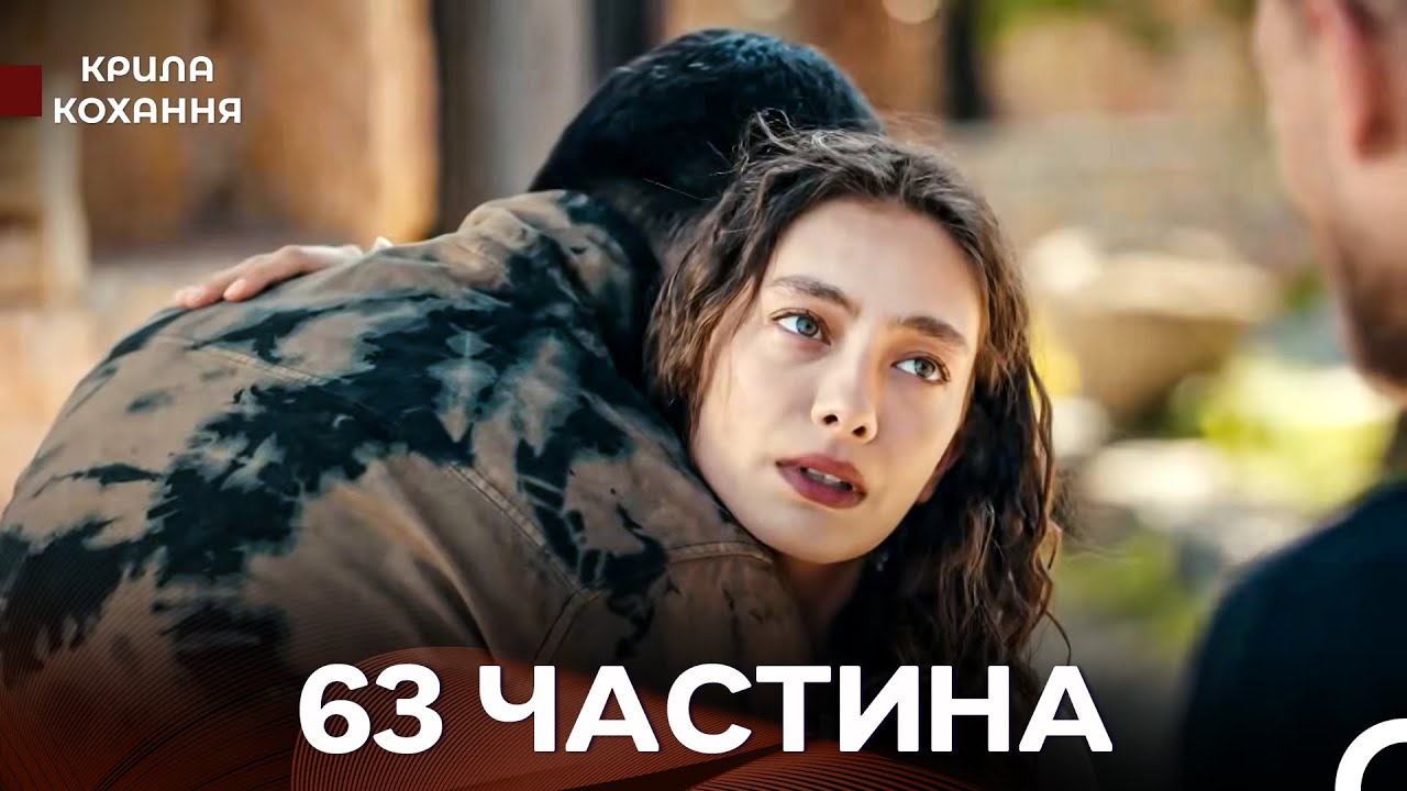 Крила Кохання 63 Частина (Дубльовано українською)