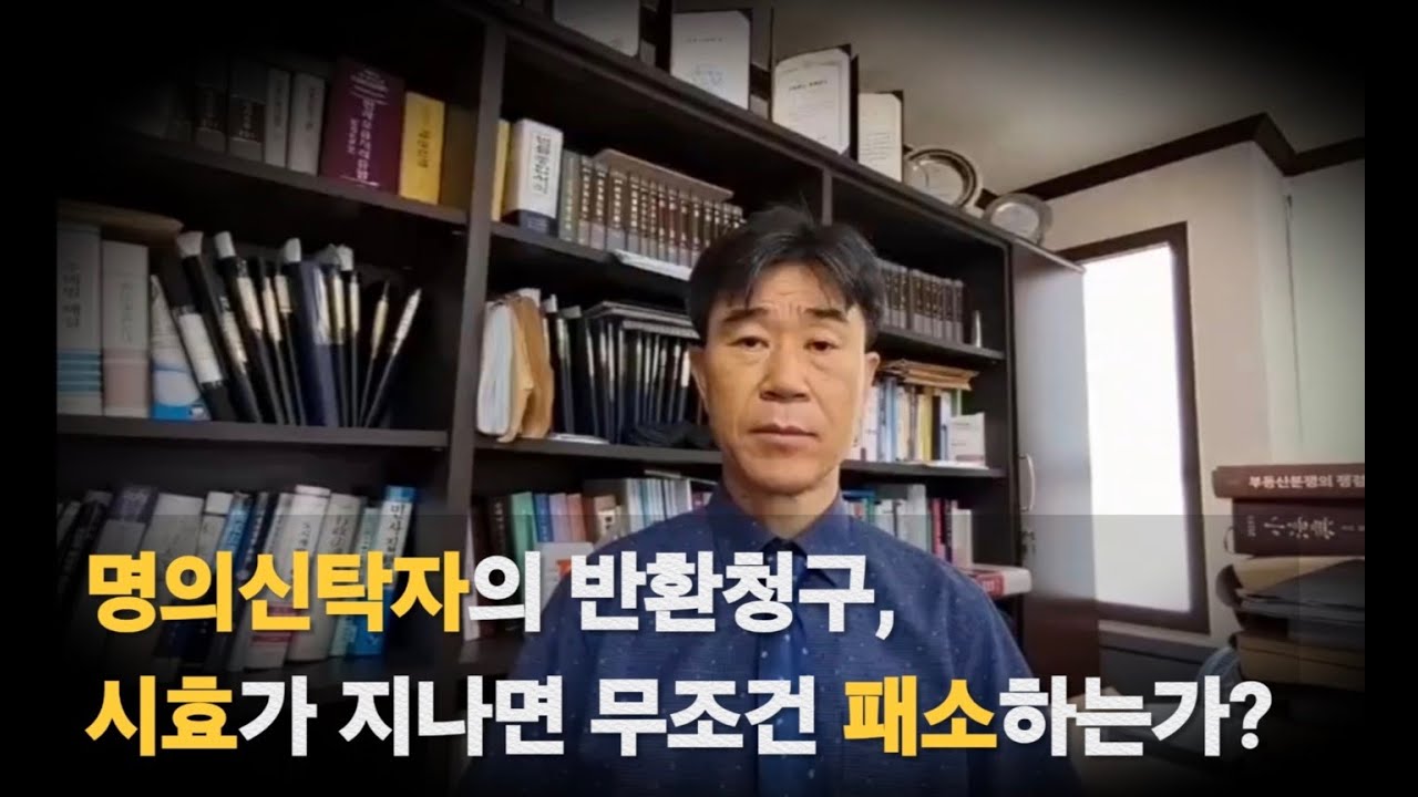 명의신탁자의 반환청구 시효가 지나면 무조건 패소하는가: 부동산전문 이승주변호사의 민사법 교실