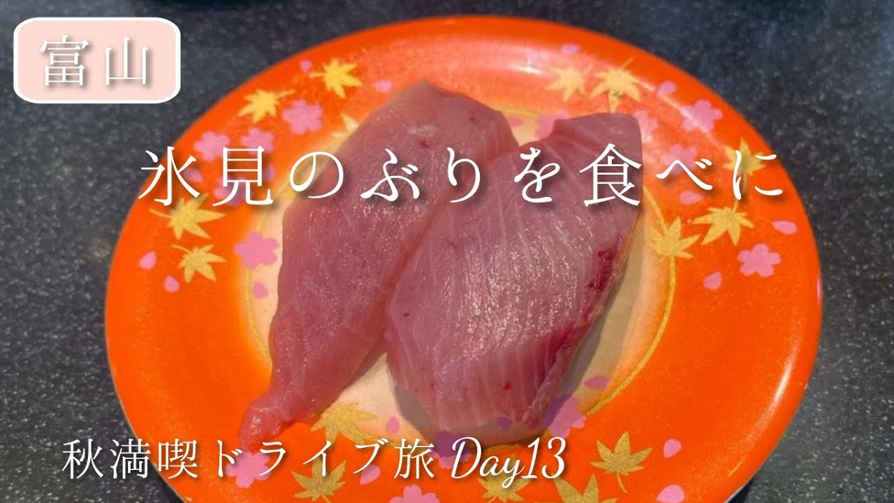氷見のぶりを食べに｜富山2日目ドライブ