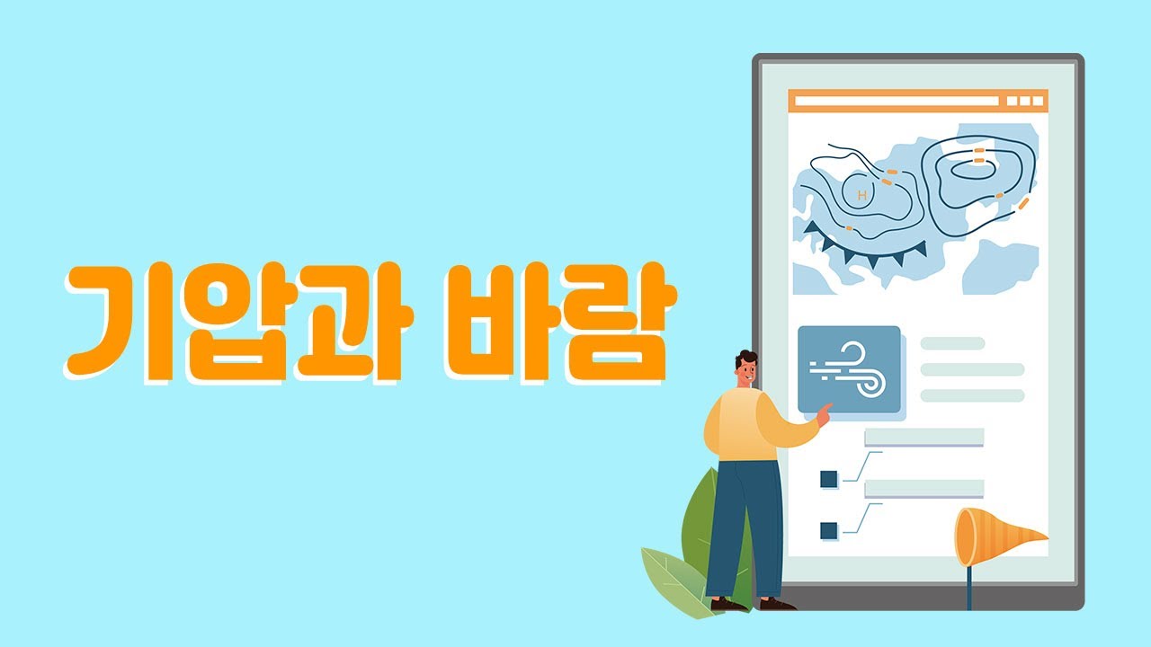 기압과 바람송ㅣ초등 과학송ㅣ고기압 저기압송 ㅣ 과학 5-2