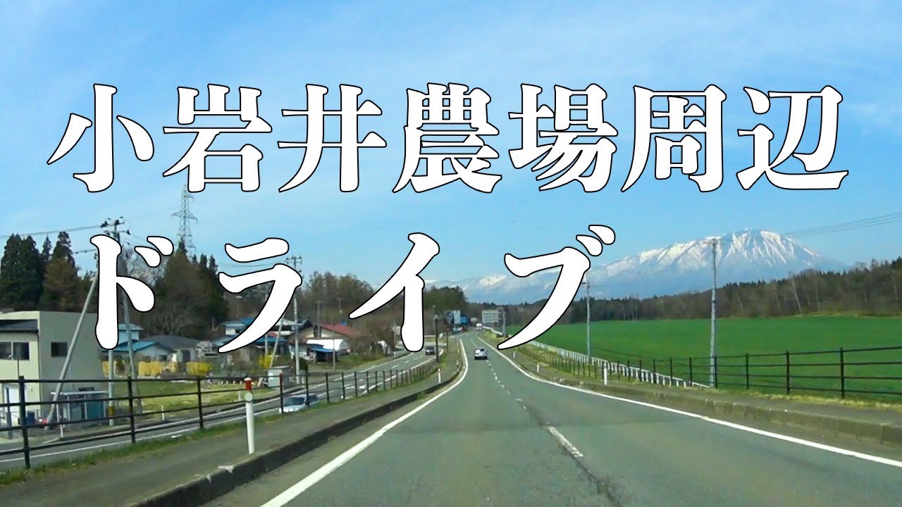 小岩井農場周辺をドライブ　岩手県雫石町