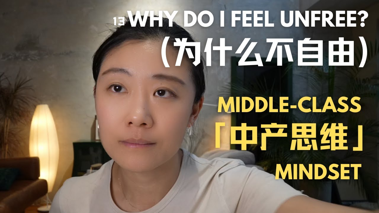 “中产”mindset，如何让你弄丢“人的本质”？How does a 'MIDDLE-CLASS' mindset cause you to lose your 'HUMAN ESSENCE'?