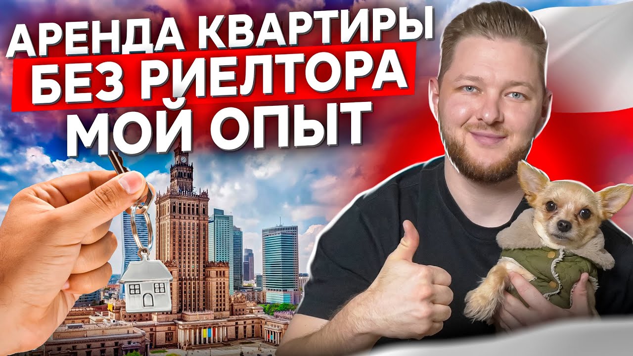 ПОЛНАЯ ИНСТРУКЦИЯ ПО АРЕНДЕ КВАРТИРЫ В ПОЛЬШЕ - Мой опыт