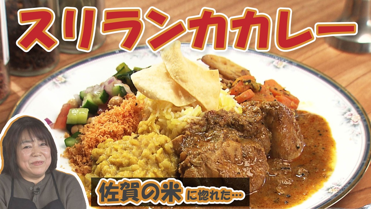 佐賀のお米に惚れて移住…古民家で味わう本場スリランカカレー