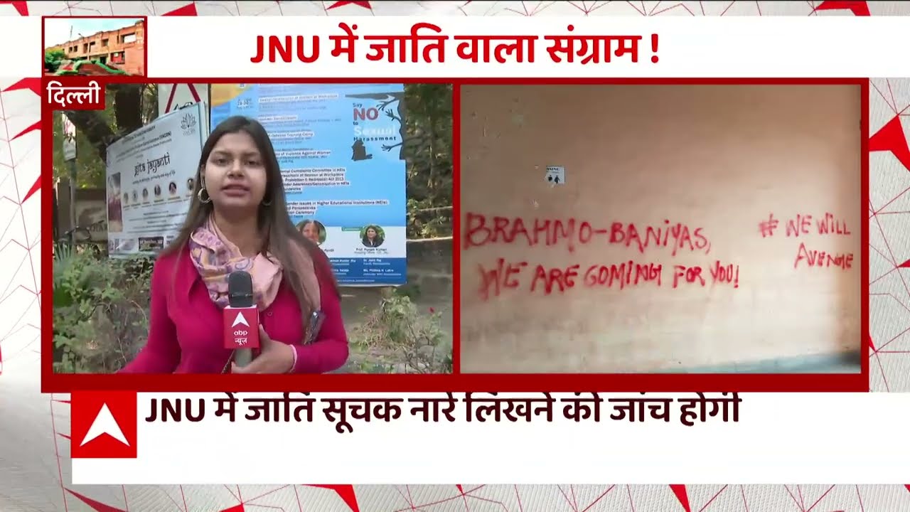 JNU में जाति वालि जंग ! जिम्मेदार कौन ? | Delhi News | ABP News