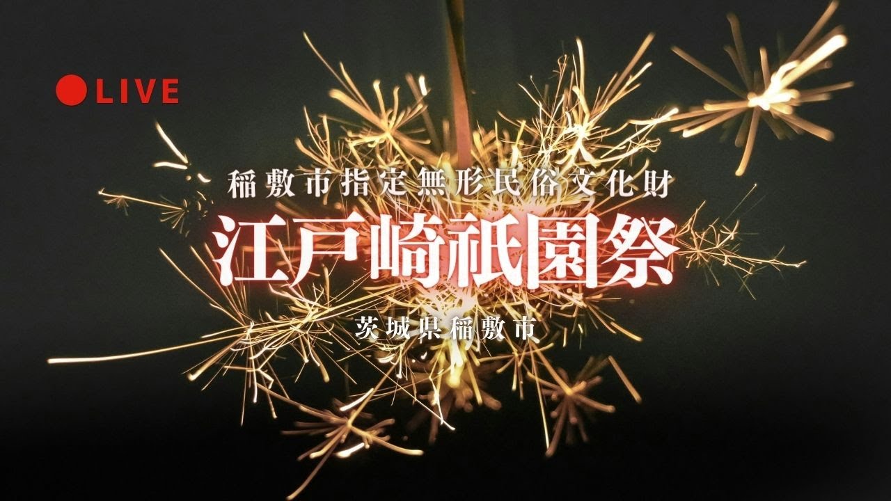 [LIVE] 江戸崎祇園祭 茨城県稲敷市 2025年7月27日