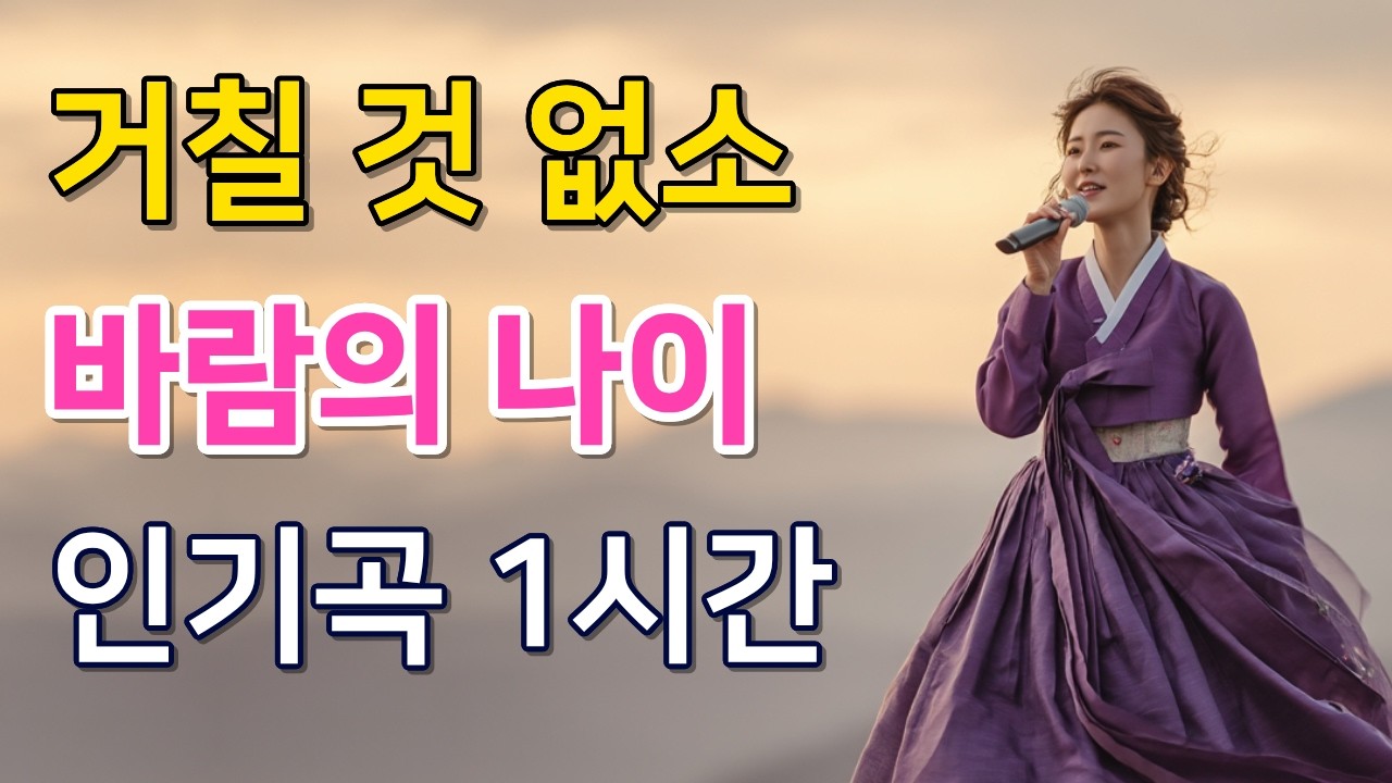 [화제곡 1시간] 황혼은 가장 뜨겁게 타오르는 마지막 춤사위｜바람의 나이