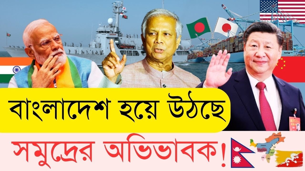 গভীর সমুদ্রে কৌশলগত বন্দর বানাচ্ছে বাংলাদেশ! জাপানে জাগছে মাতারবাড়ি | InfoTalkBD | The Sea Guardian
