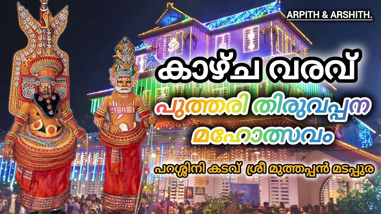 കാഴ്ച വരവ്!പറശ്ശിനിക്കടവ് ശ്രീ മുത്തപ്പൻ മടപ്പുര പുത്തരി തിരുവപ്പന മഹോത്സവം #muthappan #shortsfeed 