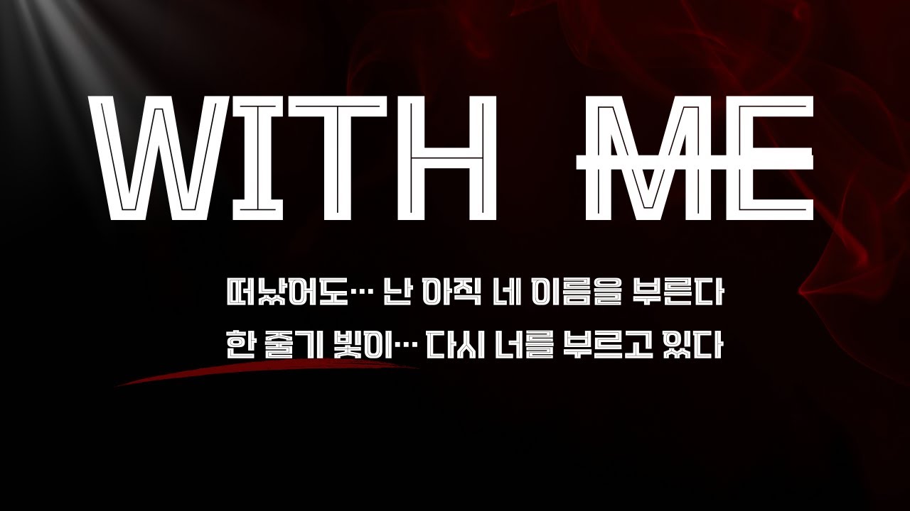 with me.....떠났어도… 난 아직 네 이름을 부른다
