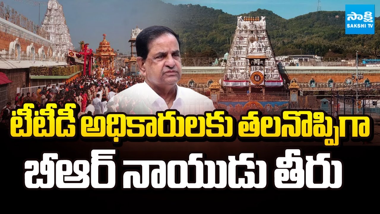 టీటీడీ వివాదాలకు కేరాఫ్ ..! || TTD Chairman BR Naidu Controversies Decisions || @SakshiTV