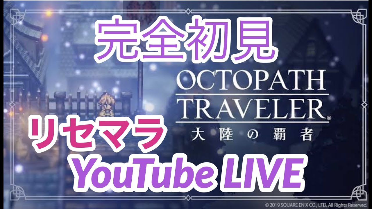 【オクトラ大陸の覇者】完全初見！初めてのオクトラ！リセマラ配信！OCTOPATH TRAVELER 大陸の覇者 #.000