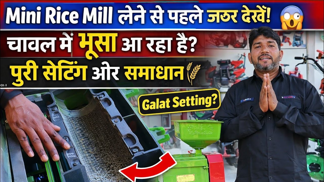 Mini Rice Mill लेने से पहले जरूर देखें! | चावल में भूसा आ रहा है? पूरी सेटिंग और समाधान 🌾