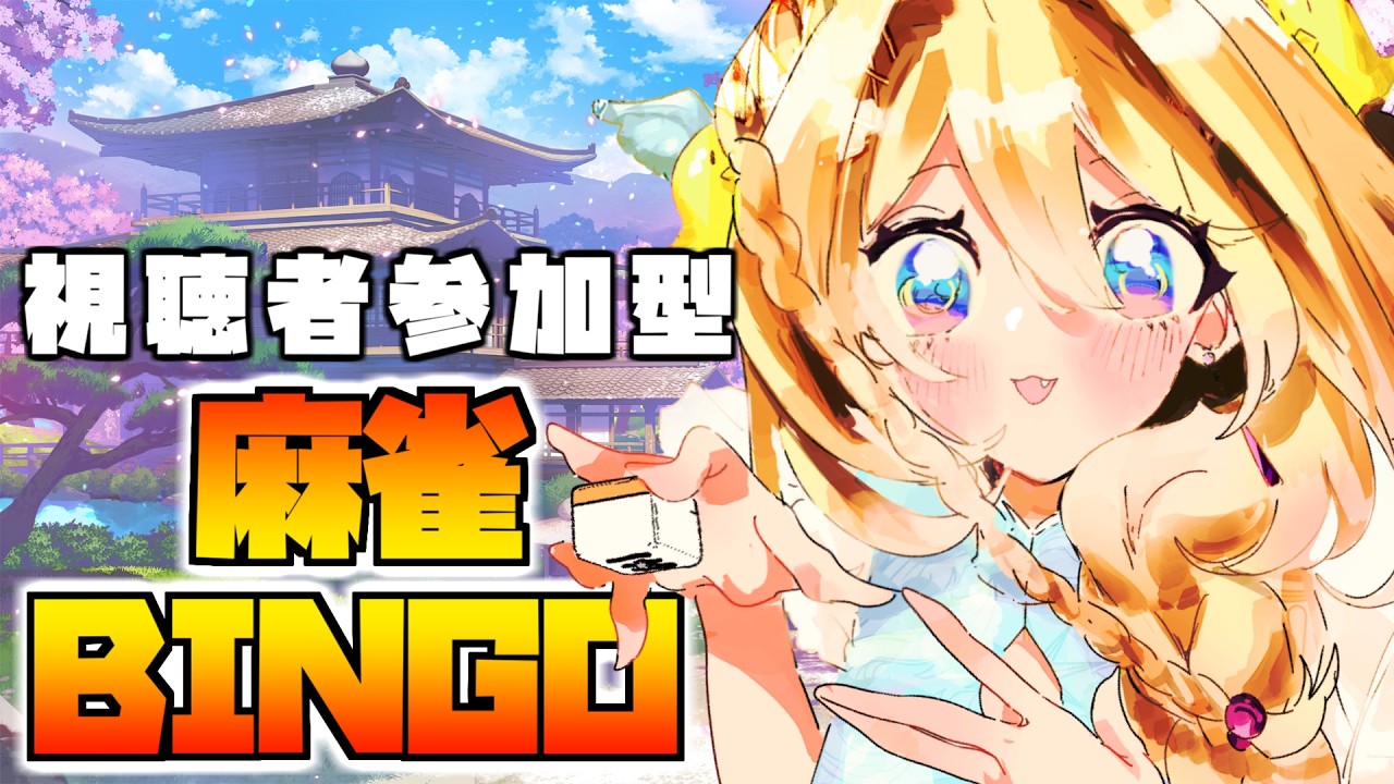 【#雀魂 /#参加型 /#三麻 】麻雀BINGO達成耐久【#vtuber 】