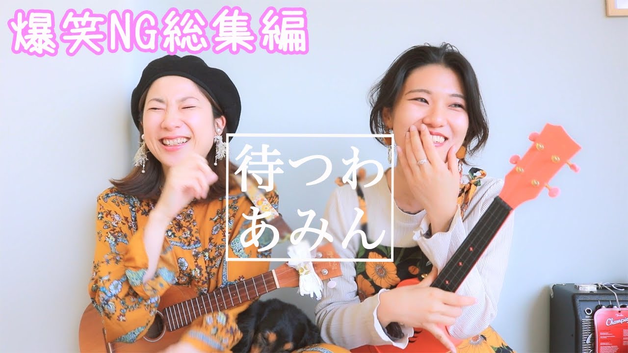 【待つわ / あみん】笑いすぎて撮影難航？！ウクレレ界の歌姫との爆笑NG集総集編 【花城よしの】