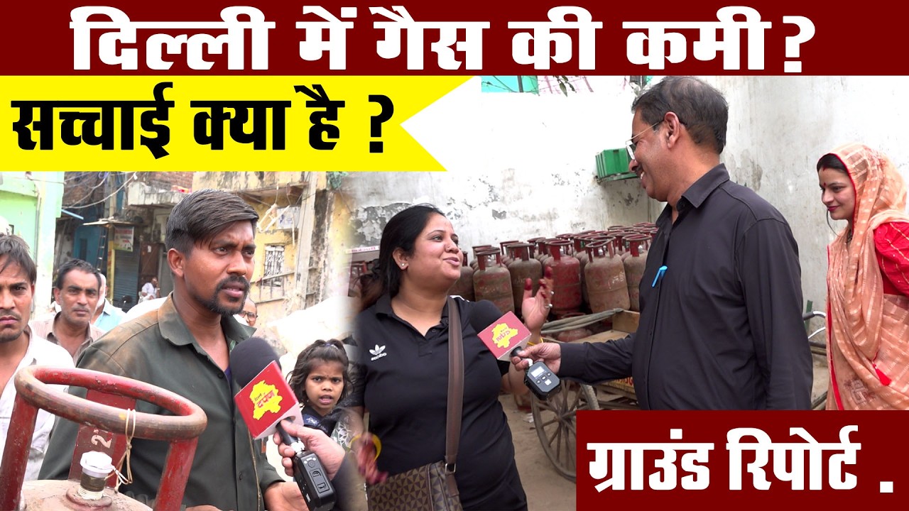 दिल्ली में गैस की किल्लत की क्या है सच्चाई? | वजीरपुर की गैस एजेंसियों से ग्राउंड रिपोर्ट