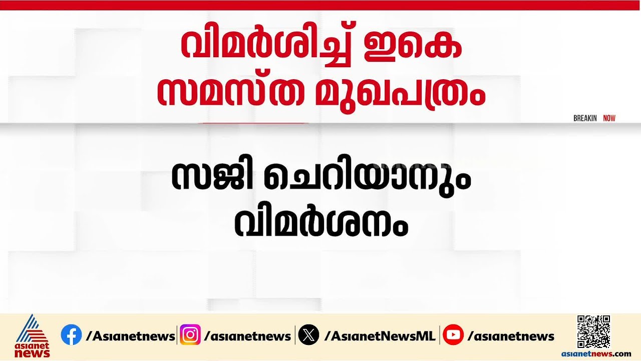 ചിലർ ദുർഗന്ധ വാഹിനിയായി മാറുന്നു... വെളളാപ്പള്ളിക്കും സജി ചെറിയാനും വിമർശനവുമായി ഇകെ സമസ്ത മുഖപത്രം