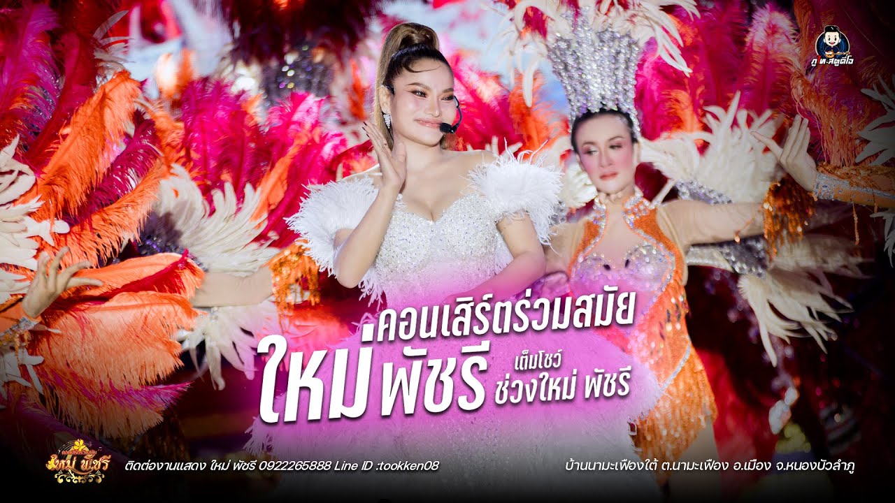 คอนเสิร์ตร่วมสมัย ใหม่ พัชรี (รวมโชว์) : บ้านนามะเฟืองใต้ ต.นามะเฟือง อ.เมือง จ.หนองบัวลำภู