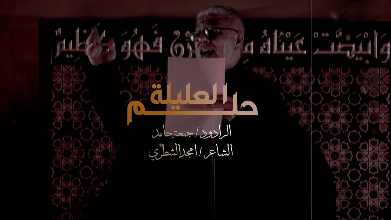 حـلـم العـليلـه - الـرادود جمعـه حـامد