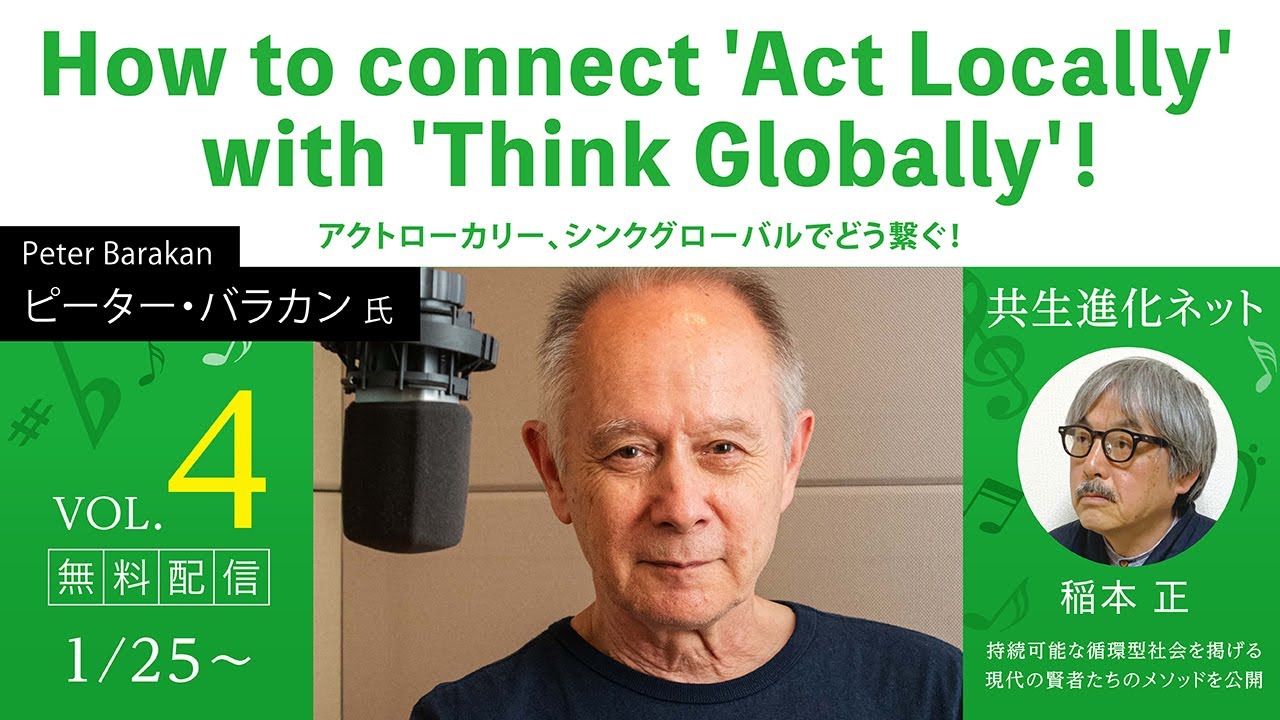 【第64回 無料配信】 共生進化ネット with 稲本正 ピーター・バラカン