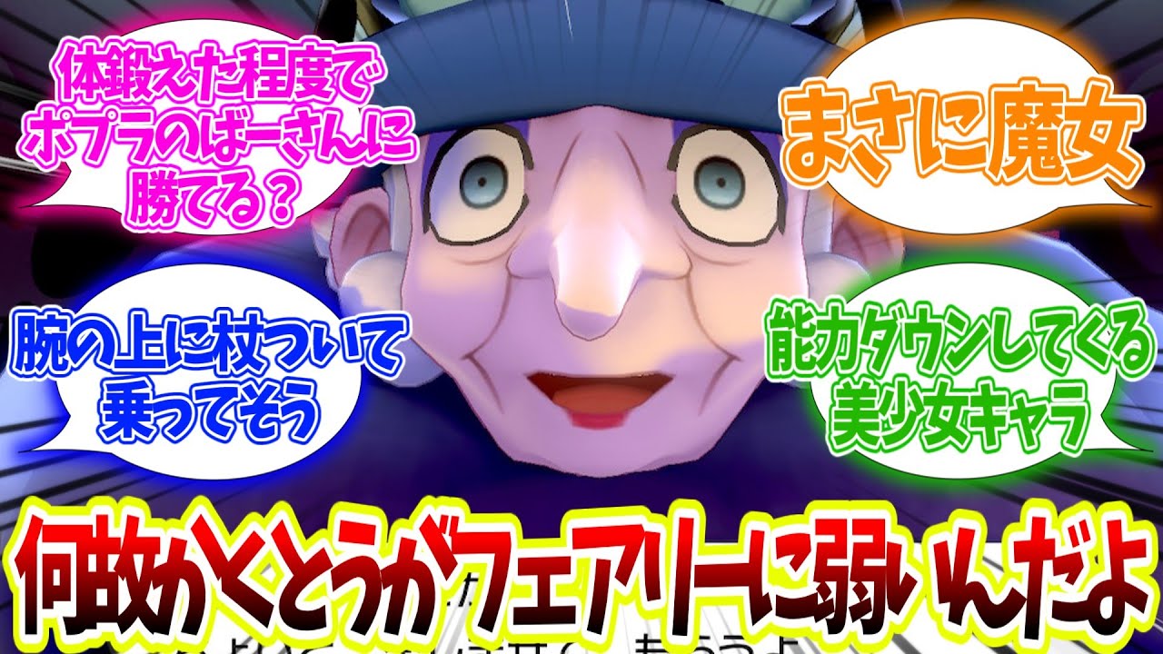 何故かくとうがフェアリーに弱くて通りも悪いんだよ！【反応集】【ポケモン】【ポケモンZA】【ポケモン剣盾】