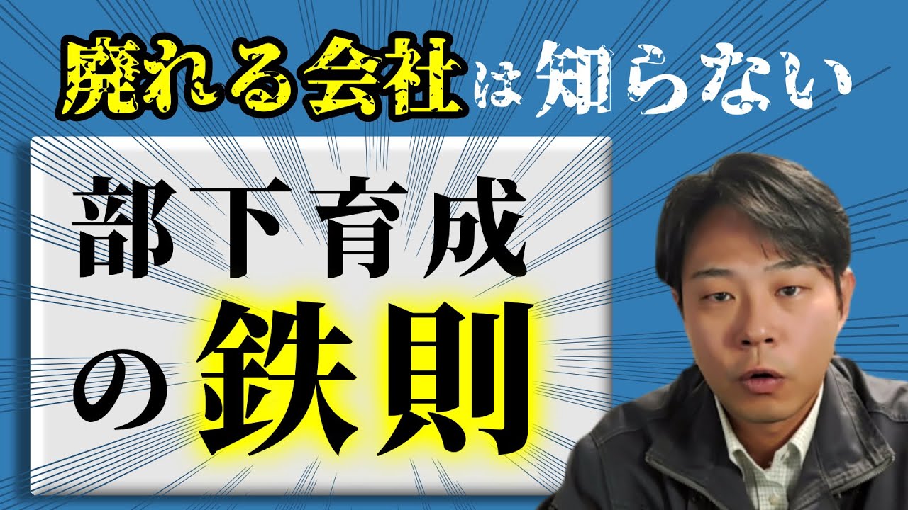 【部下育成の基本】建設業の苦手な『教育』の鉄則。後輩はこう育てろ！