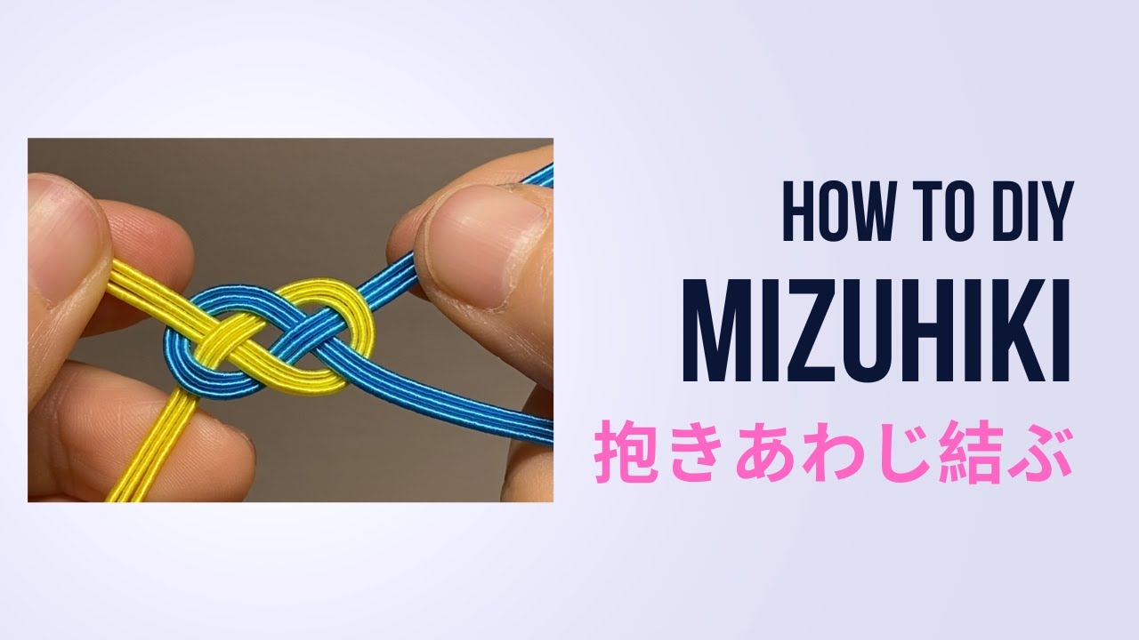 【水引howto】水引基本结——抱きあわじ結び｜Japanese traditional craft 