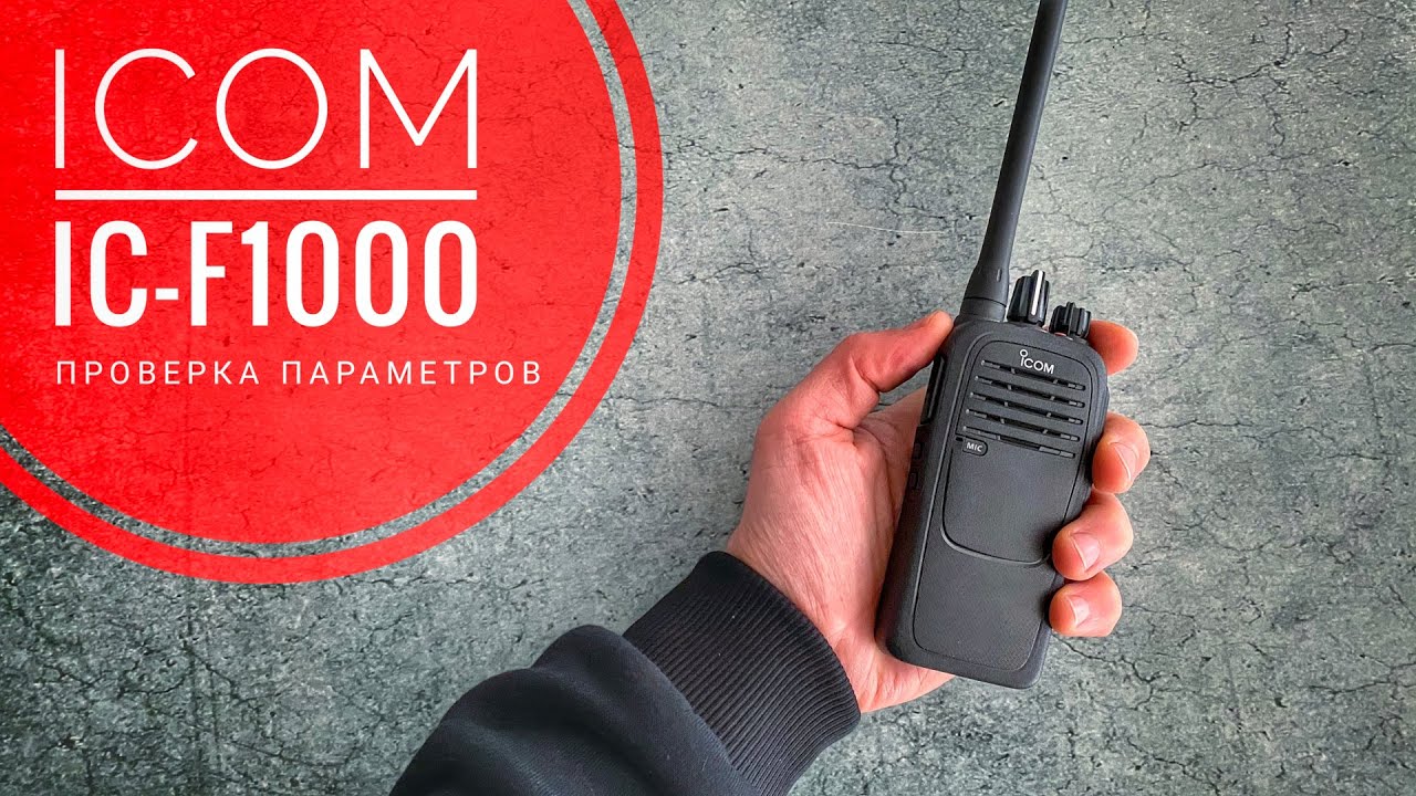 Профессиональная радиостанция Icom IC-F1000. Проверка параметров