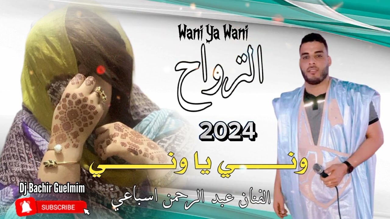 الترواح وني يا وني / Wani Ya Wani جديد الفنان عبد الرحمن