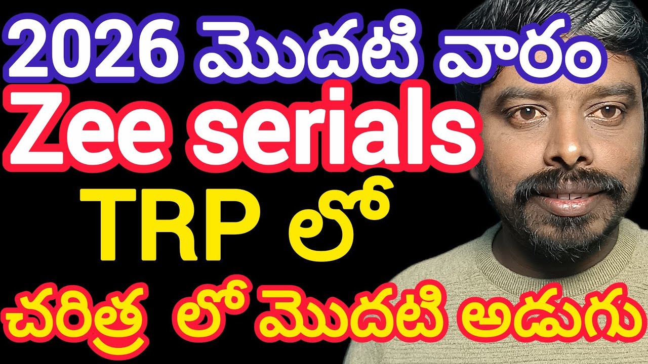 2026 మొదటి వారం TRP ratings | KiranRamineni | zee serials trp ratings | trp ratings 