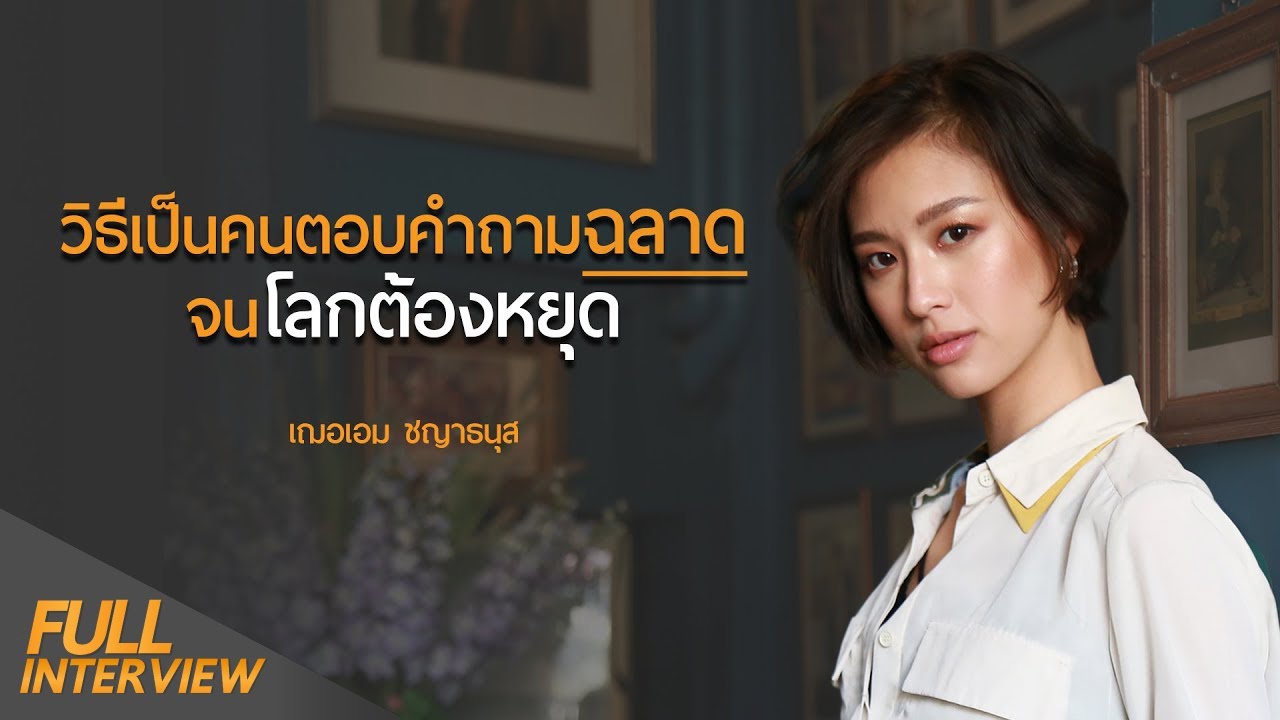 วิธีเป็นคนตอบคำถามฉลาดจนโลกต้องหยุด | เฌอเอม ชญาธนุส 1st Runner Up Miss Grand Thailand 2025