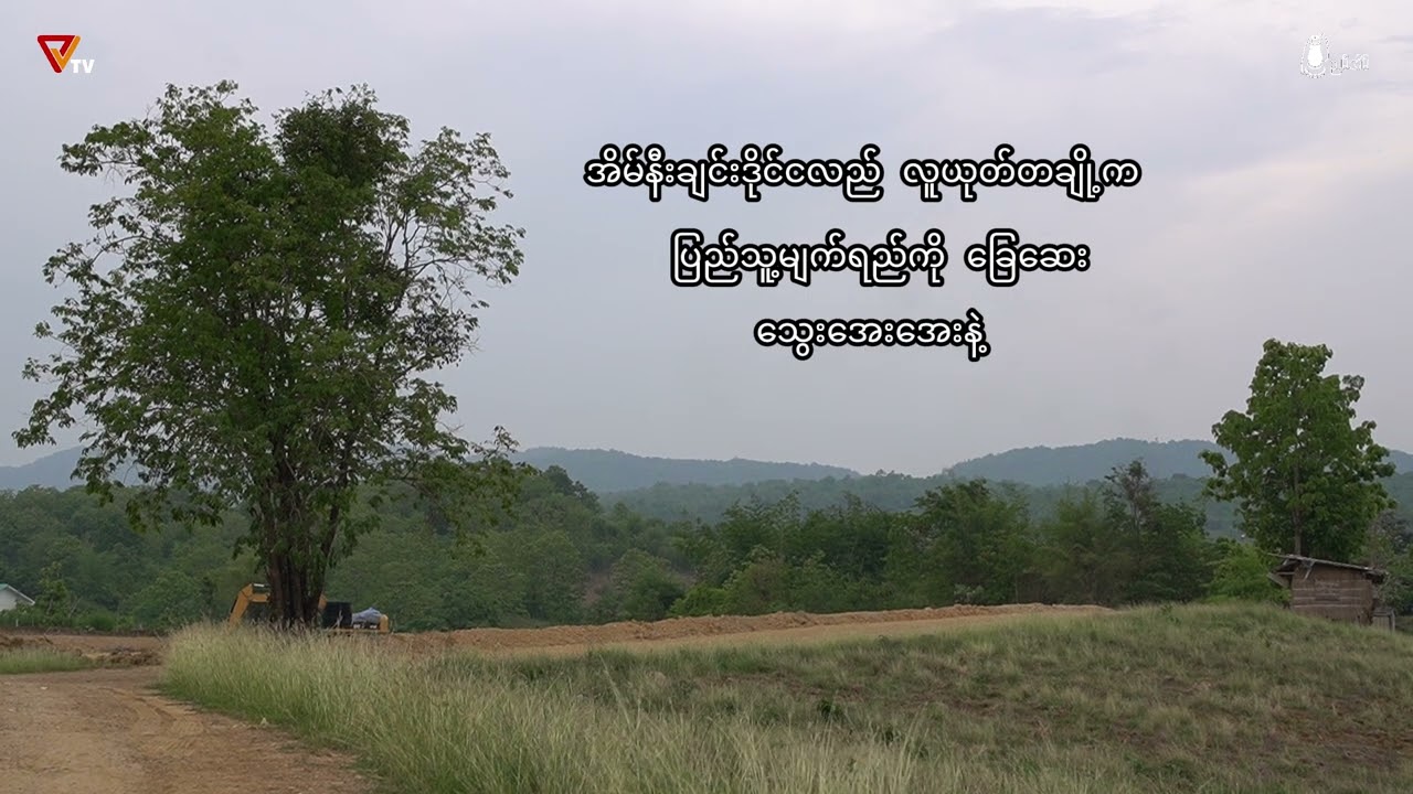 ' ညမီးအိမ် 'Episode (5)