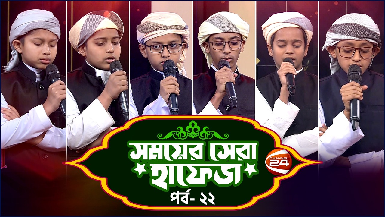 সময়ের সেরা হাফেজ ২০২৬ | Shomoyer Shera Hafez 2026 | EP- 22 | Channel 24