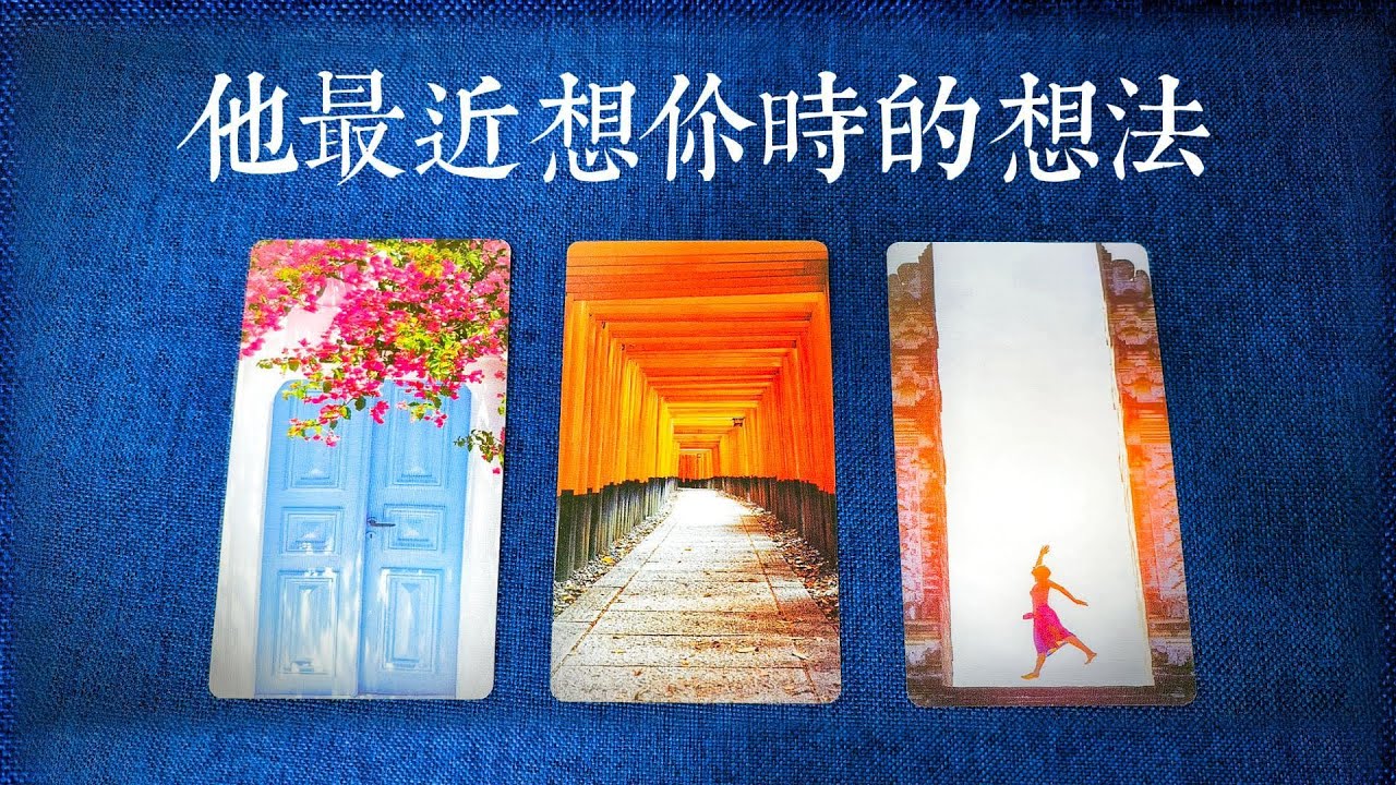 他最近一次想你時，想法和打算？在什麽情况下想你？   |斷聯|拉扯|卡頓|冷戰|塔羅占卜|