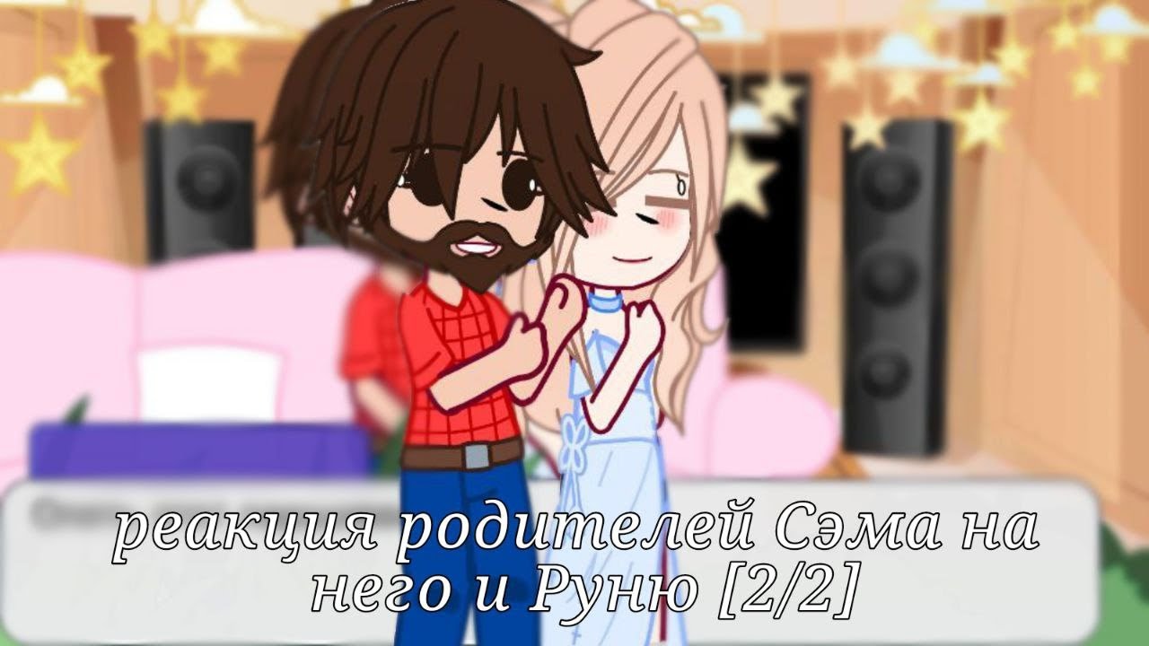 ~Реакция родителей Сэма на него и Руню~ [2/2]