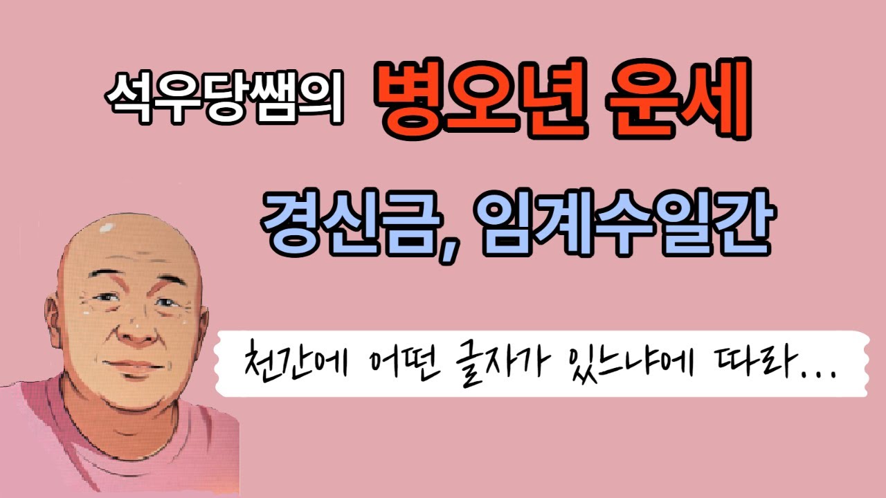 [사주통변 리뷰] 석우당 선생님의 일간별 병오년 운세 / 경금일간, 신금일간, 임수일간, 계수일간